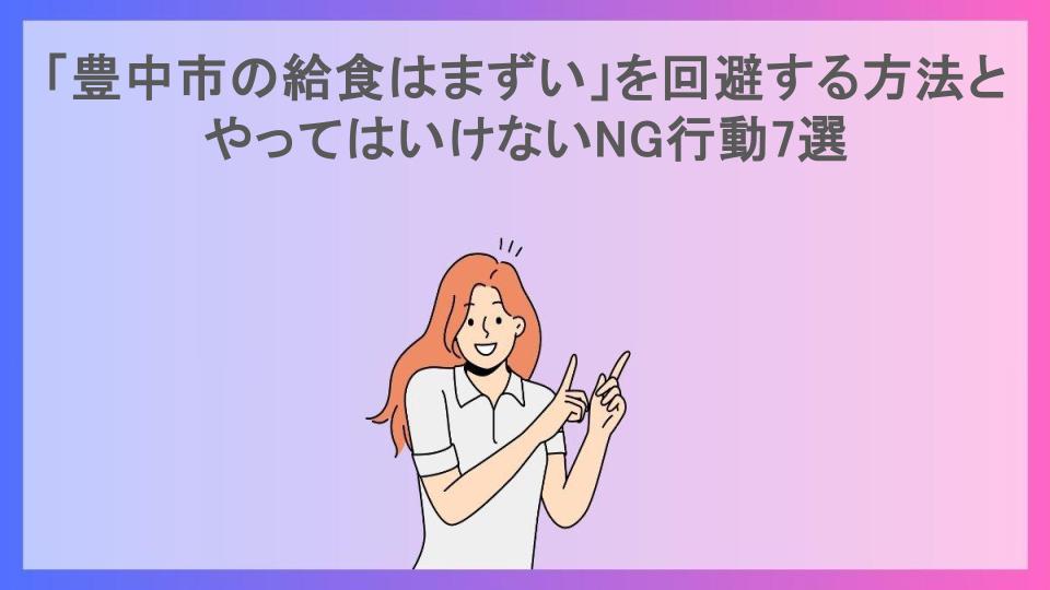 「豊中市の給食はまずい」を回避する方法とやってはいけないNG行動7選